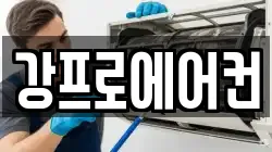 강프로에어컨