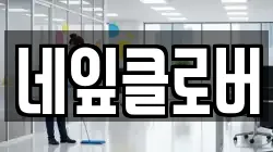 네잎클로버