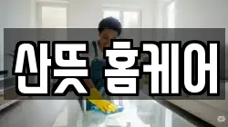 산뜻 홈케어