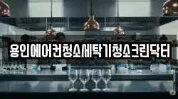 경기도 용인시 기흥구 하갈동 청소,입주청소,사무실청소,에어컨청소,특수청소,상가청소,거주청소,유품정리