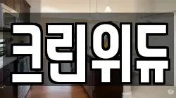 크린위듀