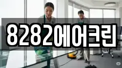 8282에어크린