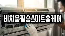 비치움필승스마트홈케어