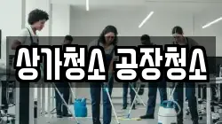 상가청소 공장청소