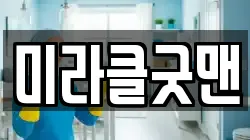 경기도 용인시 수지구 고기동 청소,입주청소,사무실청소,에어컨청소,특수청소,상가청소,거주청소,유품정리