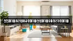 선진폐기물처리업체공장폐기물산업폐기물유품정리가정폐기물