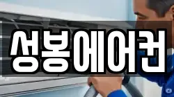 성봉에어컨