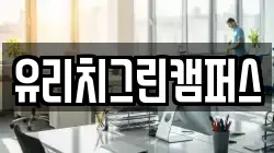 유리치그린캠퍼스