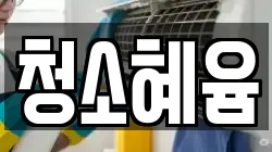 청소혜윰