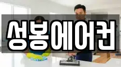 성봉에어컨