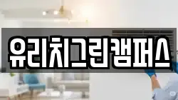 유리치그린캠퍼스