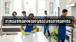 모던청소공장청소바닥왁스사무실청소준공청소상가청소바닥청소