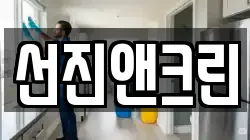 선진앤크린