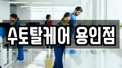 수토탈케어 용인점