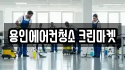 경기도 용인시 수지구 상현동 청소,입주청소,사무실청소,에어컨청소,특수청소,상가청소,거주청소,유품정리
