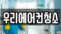 우리에어컨청소
