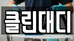 클린대디