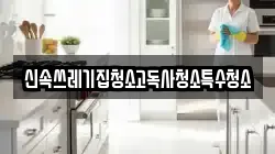 신속쓰레기집청소고독사청소특수청소