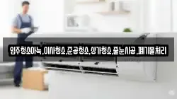 입주청소아늑,이사청소,준공청소,상가청소,줄눈시공,폐기물처리