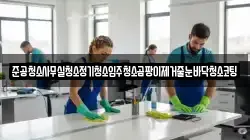 준공청소사무실청소정기청소입주청소곰팡이제거줄눈바닥청소코팅
