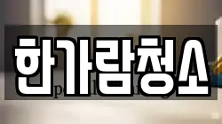 한가람청소