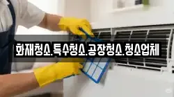 화재청소.특수청소.공장청소.청소업체