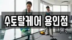수토탈케어 용인점