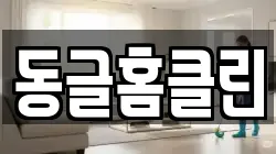 동글홈클린