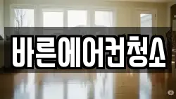 경기도 용인시 수지구 신봉동 청소,입주청소,사무실청소,에어컨청소,특수청소,상가청소,거주청소,유품정리