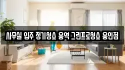 사무실 입주 정기청소 용역 그린프로청소 용인점