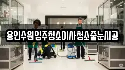 용인수원입주청소이사청소줄눈시공