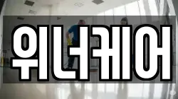위너케어