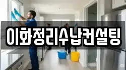 이화정리수납컨설팅