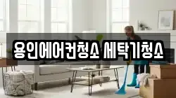 용인에어컨청소 세탁기청소