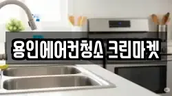 용인에어컨청소 크린마켓