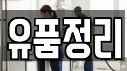유품정리
