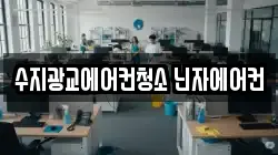 수지광교에어컨청소 닌자에어컨