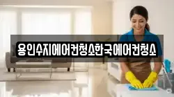 용인수지에어컨청소한국에어컨청소