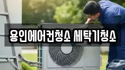 용인에어컨청소 세탁기청소