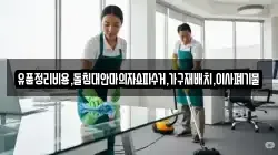 유품정리비용,돌침대안마의자쇼파수거,가구재배치,이사폐기물