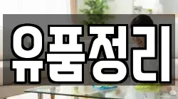 유품정리