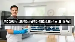 입주청소아늑,이사청소,준공청소,상가청소,줄눈시공,폐기물처리