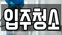 경기도 용인시 수지구 죽전동 청소,입주청소,사무실청소,에어컨청소,특수청소,상가청소,거주청소,유품정리