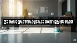 준공청소사무실청소정기청소입주청소곰팡이제거줄눈바닥청소코팅