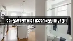 중고가전유품정리중고사무용가구중고에어컨판매재활용센터