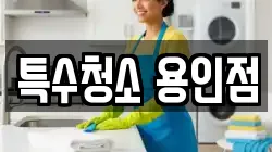 특수청소 용인점