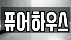 퓨어하우스