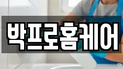 박프로홈케어