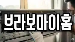 브라보마이홈
