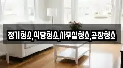 정기청소,식당청소,사무실청소,공장청소